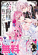公爵様、悪妻の私はもう放っておいてください　ノベル&コミック試読版