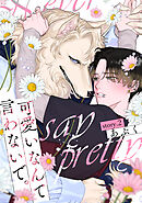 可愛いなんて言わないで。 分冊版 ： 2