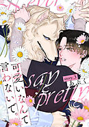 可愛いなんて言わないで。 分冊版 ： 3