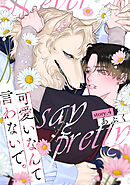 可愛いなんて言わないで。 分冊版 ： 4