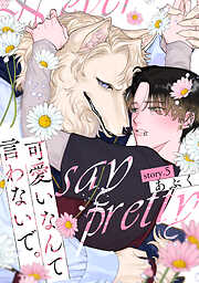 可愛いなんて言わないで。 分冊版