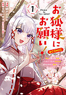 お狐様にお願い！～廃村に残ってた神様がファンタジー化した現代社会に放り込まれたら最強だった～@COMIC　第1巻