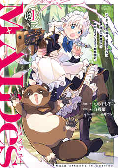 ＭＡＩＤｅｓーメイデスーメイド、地獄の戦場に転送される。固有のゴミ収集魔法で、最弱クラスのまま人類最強に。@COMIC