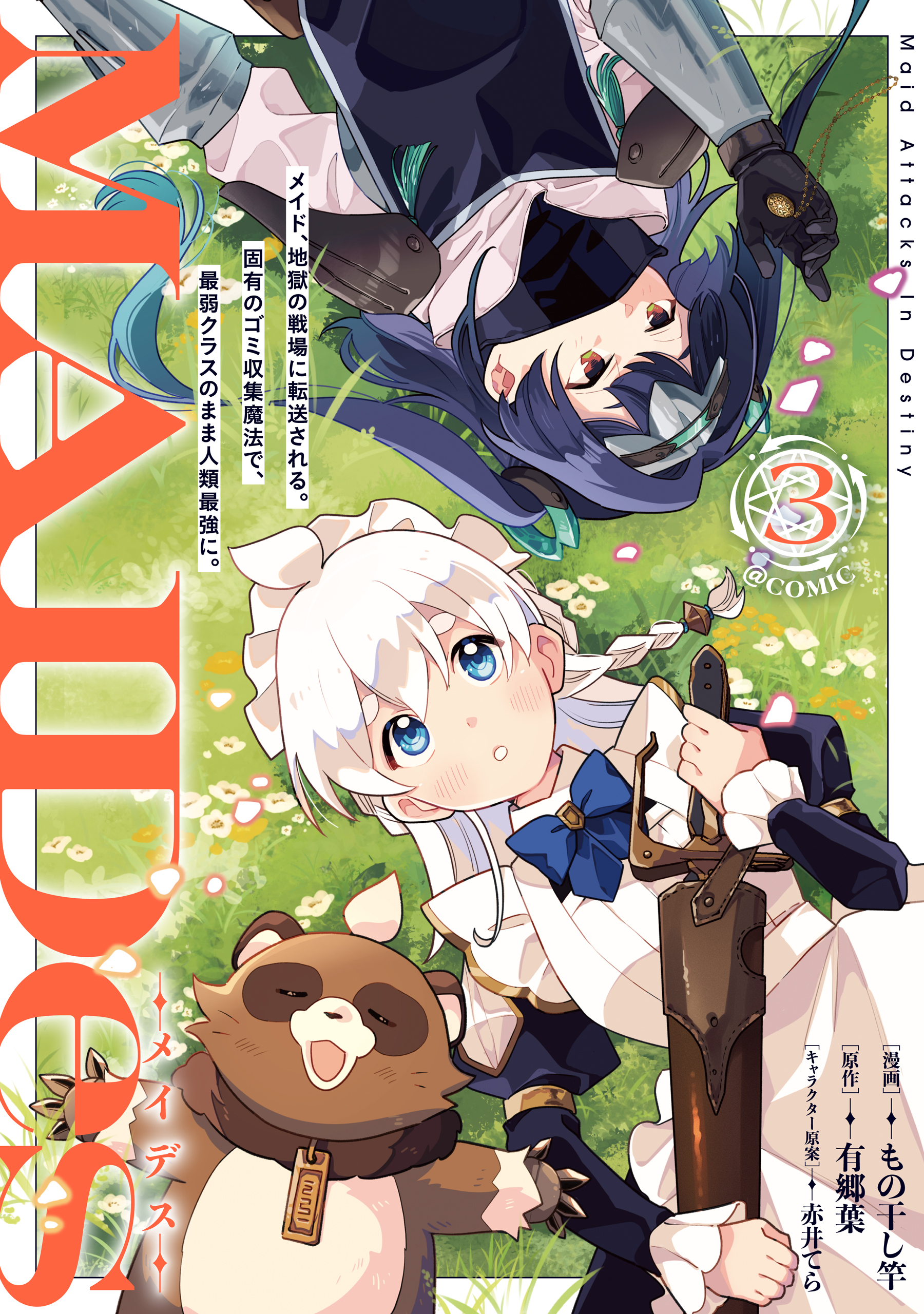 コミック・アニメ MAYS MAIDes─メイデス─メイド、地獄の戦場に転送される。固有のゴミ