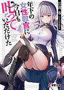 年下の女性教官に今日も叱っていただけた