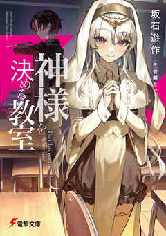 神様を決める教室