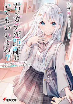 君のガチ恋距離にいてもいいよね？　～クラスの人気アイドルと気ままな息抜きはじめました～