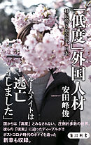 「低度」外国人材　移民焼き畑国家、日本