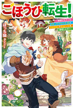 ごほうび転生！　～神様にもらった【ポータブルハウス】と【地図帳】で自由な旅を満喫します！～