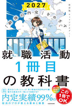 「納得の内定」をめざす　就職活動１冊目の教科書　2027