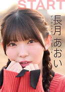 【デジタル限定】長月あおい デジタルPHOTOBOOK START
