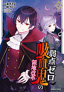 弱点ゼロ吸血鬼の領地改革(2)