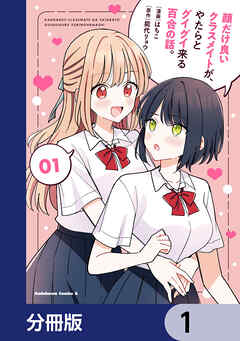 顔だけ良いクラスメイトが、やたらとグイグイ来る百合の話。【分冊版】　1
