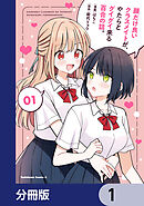 顔だけ良いクラスメイトが、やたらとグイグイ来る百合の話。【分冊版】　1