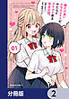 顔だけ良いクラスメイトが、やたらとグイグイ来る百合の話。【分冊版】　2