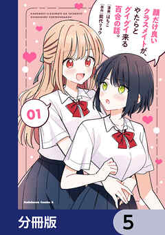 顔だけ良いクラスメイトが、やたらとグイグイ来る百合の話。【分冊版】　5