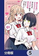 顔だけ良いクラスメイトが、やたらとグイグイ来る百合の話。【分冊版】　5