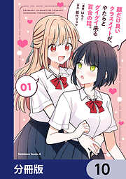 顔だけ良いクラスメイトが、やたらとグイグイ来る百合の話。【分冊版】