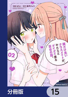 顔だけ良いクラスメイトが、やたらとグイグイ来る百合の話。【分冊版】　15