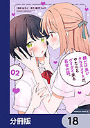顔だけ良いクラスメイトが、やたらとグイグイ来る百合の話。【分冊版】　18
