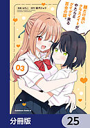 顔だけ良いクラスメイトが、やたらとグイグイ来る百合の話。【分冊版】　25