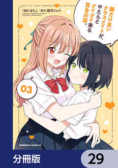 顔だけ良いクラスメイトが、やたらとグイグイ来る百合の話。【分冊版】　29