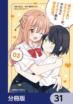 顔だけ良いクラスメイトが、やたらとグイグイ来る百合の話。【分冊版】　31