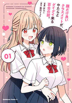 顔だけ良いクラスメイトが、やたらとグイグイ来る百合の話。１