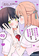顔だけ良いクラスメイトが、やたらとグイグイ来る百合の話。２