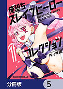 俺堕ちスレイブヒーローコレクション【分冊版】　5