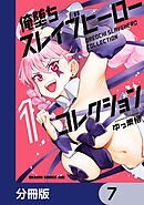 俺堕ちスレイブヒーローコレクション【分冊版】　7