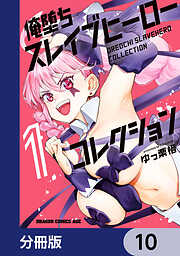 俺堕ちスレイブヒーローコレクション【分冊版】