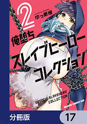 俺堕ちスレイブヒーローコレクション【分冊版】