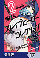 俺堕ちスレイブヒーローコレクション【分冊版】　17