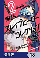 俺堕ちスレイブヒーローコレクション【分冊版】　18