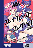 俺堕ちスレイブヒーローコレクション【分冊版】　30