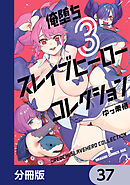 俺堕ちスレイブヒーローコレクション【分冊版】　37