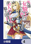 英雄女騎士に有能とバレた俺の美人ハーレム騎士団【分冊版】　4
