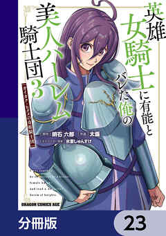 英雄女騎士に有能とバレた俺の美人ハーレム騎士団【分冊版】　23