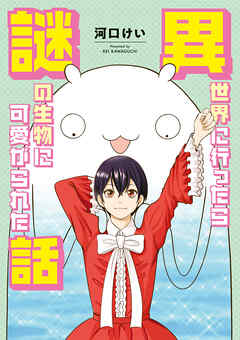 異世界に行ったら謎の生物に可愛がられた話