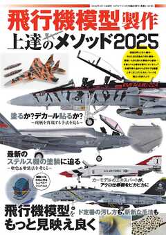 モデルアート増刊 飛行機模型製作上達のメソッド2025
