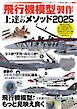モデルアート増刊 飛行機模型製作上達のメソッド2025