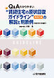 Q＆A わかりやすい“賃貸住宅の原状回復ガイドライン”再改訂版の解説と判断例（令和5年3月補訂）