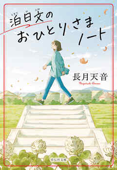 泊日文のおひとりさまノート