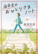 泊日文のおひとりさまノート