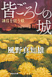 皆ごろしの城　謙信を狙う姫