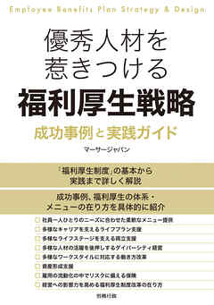 優秀人材を惹きつける福利厚生戦略 成功事例と実践ガイド