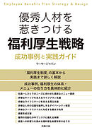 優秀人材を惹きつける福利厚生戦略 成功事例と実践ガイド
