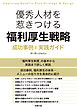 優秀人材を惹きつける福利厚生戦略 成功事例と実践ガイド
