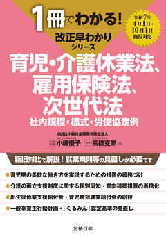 1冊でわかる！ 改正早わかりシリーズ 育児・介護休業法、雇用保険法、次世代法